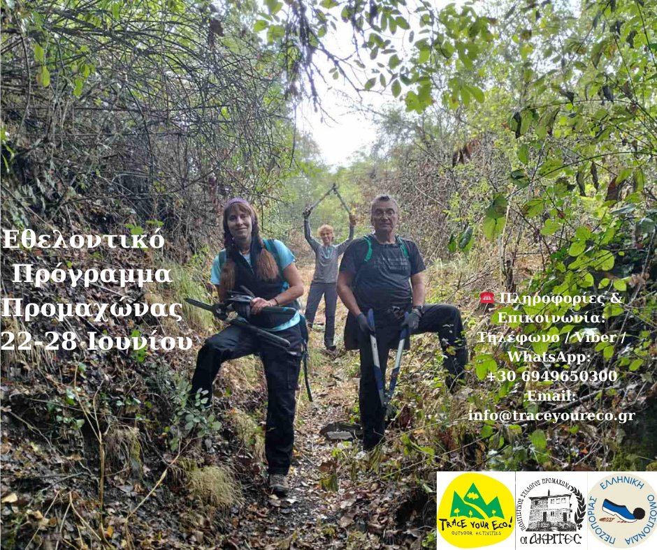 Εθελοντικός καθαρισμός μονοπατιού